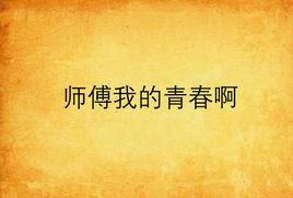 師傅我的青春啊 師傅我的青春啊
