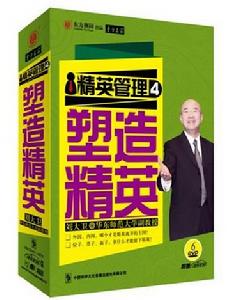 精英管理4:塑造精英