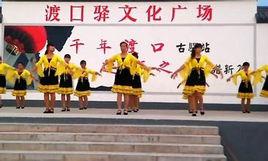 渡口驛鄉 渡口驛鄉