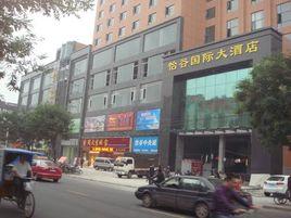 怡谷國際大酒店 怡谷國際大酒店