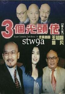 三個光頭佬 三個光頭佬