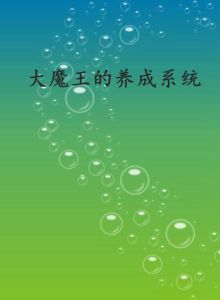 大魔王的養成系統 大魔王的養成系統