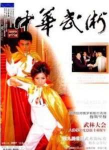 《中華武術》 《中華武術》