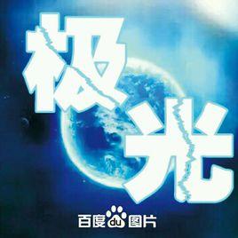 百度圖片極光志願者團隊 百度圖片極光志願者團隊