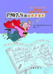 巴特先生的返老還童藥 巴特先生的返老還童藥