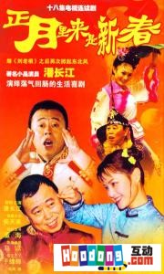 《正月裡來是新春》 《正月裡來是新春》