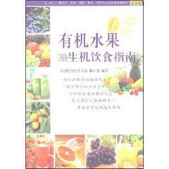 有機水果的生機飲食指南