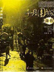 道聽途說:十月圍城 道聽途說:十月圍城