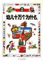 幼兒十萬個為什麼2 幼兒十萬個為什麼2