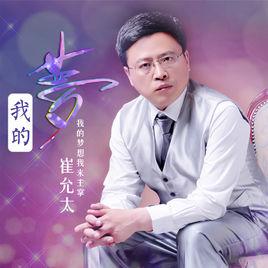 我的夢[崔允太演唱的歌曲]