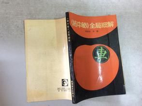 《桔中秘全局譜》