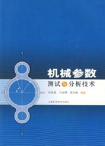 機械參數測試與分析技術 機械參數測試與分析技術