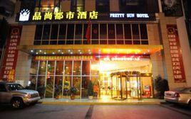 成都品尚都市酒店 成都品尚都市酒店