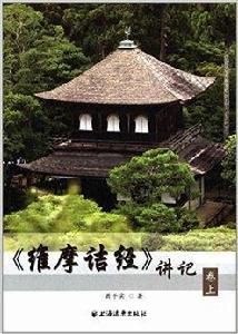 維摩詰經講記 維摩詰經講記