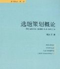 選題策劃概論 選題策劃概論