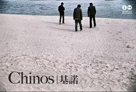 基諾樂隊 基諾樂隊