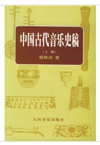 中國古代音樂史稿