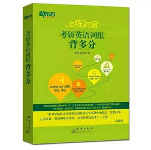 戀練有詞:考研英語詞組背多分 戀練有詞:考研英語詞組背多分