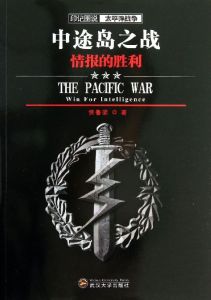 太平洋戰爭史話:中途島之戰 太平洋戰爭史話:中途島之戰