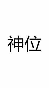 神位