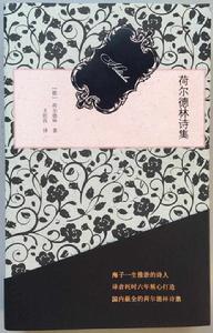 荷爾德林詩集 荷爾德林詩集