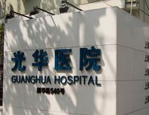 上海市長寧區光華中西醫結合醫院 上海市長寧區光華中西醫結合醫院