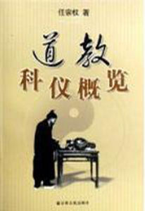 道教科儀概覽 道教科儀概覽