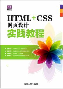 HTML CSS網頁設計實踐教程 HTML CSS網頁設計實踐教程