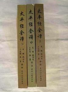 太平經全譯(上中下) 太平經全譯(上中下)