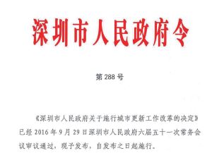 深圳市城市更新辦法實施細則 深圳市城市更新辦法實施細則