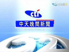 中天晚間新聞