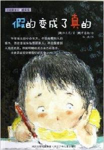 正能量童話·誠實篇：假的變成了真的