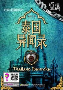 泰國異聞錄 泰國異聞錄