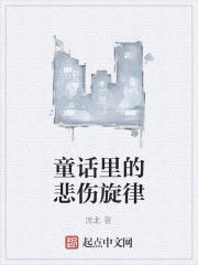 童話里的悲傷旋律 童話里的悲傷旋律