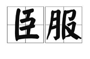 臣服[詞語解釋]