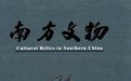 南方文物 南方文物
