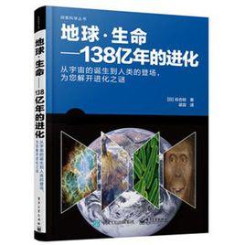 地球·生命——138億年的進化 地球·生命——138億年的進化