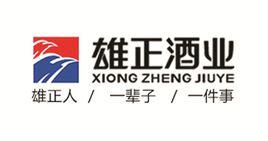 貴州雄正酒業有限公司 貴州雄正酒業有限公司