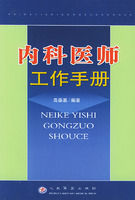 內科醫師工作手冊 內科醫師工作手冊