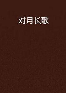 對月長歌 對月長歌