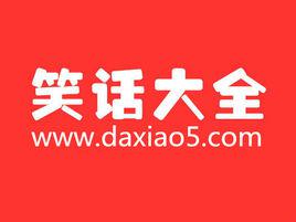 笑話大全[書籍]