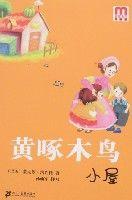 黃啄木鳥小屋 黃啄木鳥小屋