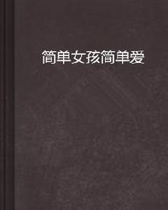簡單女孩簡單愛 簡單女孩簡單愛