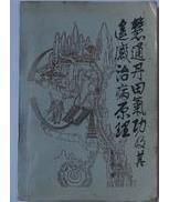 慧通丹田功及其遙感治病法 慧通丹田功及其遙感治病法