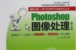 Photoshop圖像處理(第2版) Photoshop圖像處理(第2版)