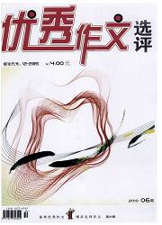 《優秀作文選評》