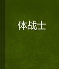 體戰士 體戰士