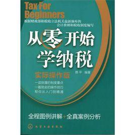 從零開始學納稅 從零開始學納稅