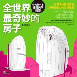 全世界最奇妙的房子 全世界最奇妙的房子