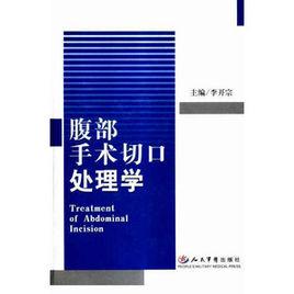 腹部手術切口處理學 腹部手術切口處理學